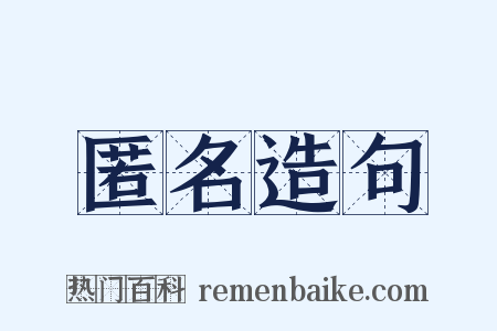 匿名造句是什么意思的图片